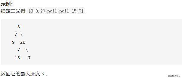 力扣 (LeetCode)-104. 二叉树的最大深度，图｜刷题打卡
